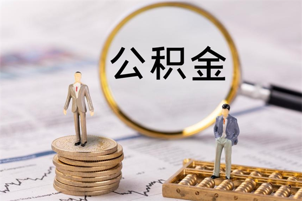 内江公积金卡没钱了卡还有用吗（公积金卡没钱可以贷款吗）